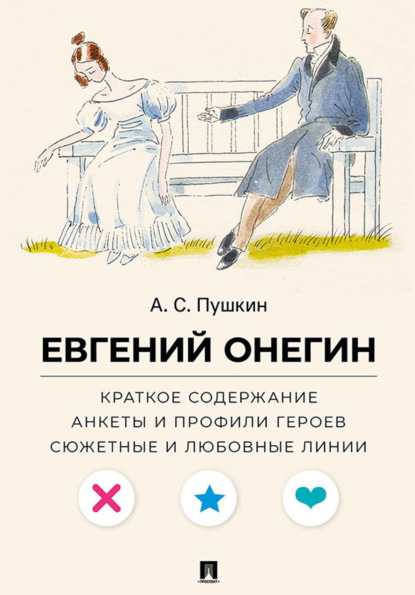 Все женихи и невесты, злодеи, герои и душнилы мировой литературы