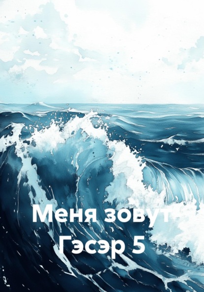 Меня зовут Гэсэр