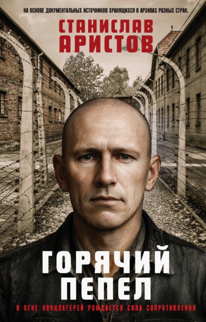 Громкий шепот войны. Истории тех, кто прошел через Ад