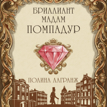 Тайны московских аллей. Записки поручика Полянского