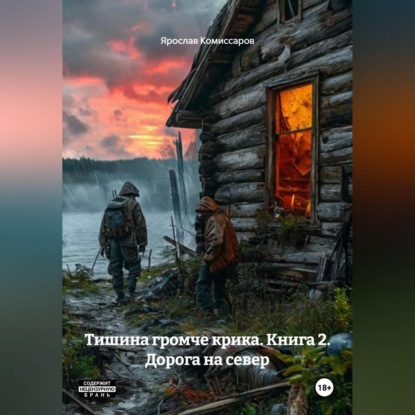 Тишина громче крика