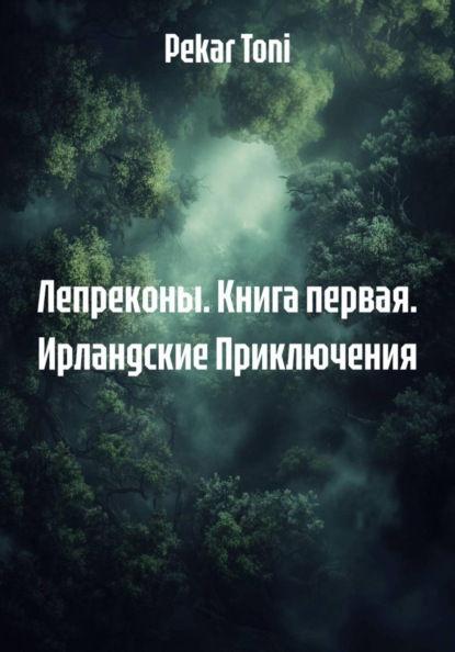 Лепреконы