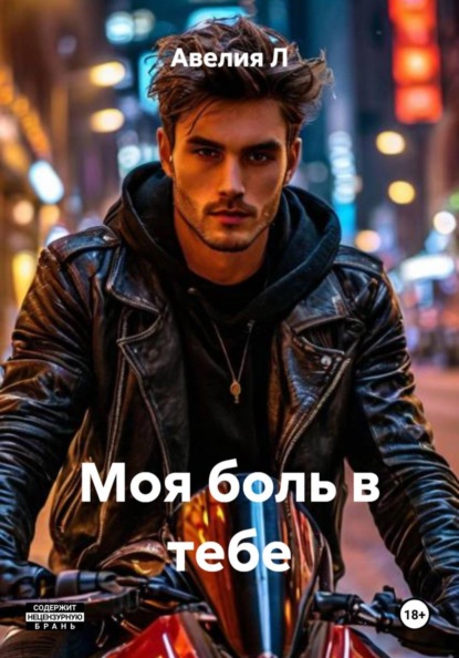 ты моя боль