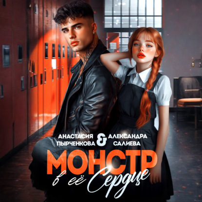 Я твой монстр