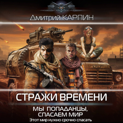 Стражи времени
