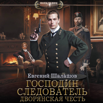 Господин следователь