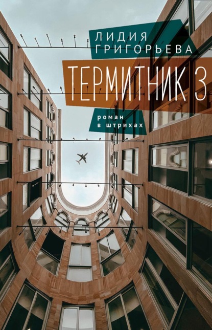 Термитник