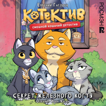 Котектив. Смешной кошачий детектив