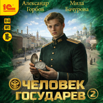 Человек государев