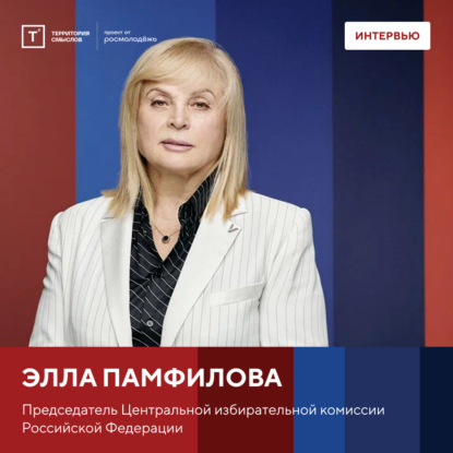 Интервью с «Территории смыслов»