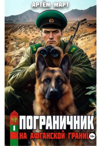 Пограничник