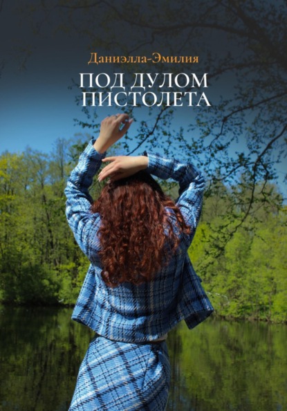 Под прицелом