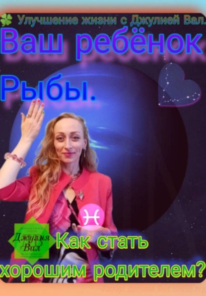 Хороший родитель с Джулией Вал.