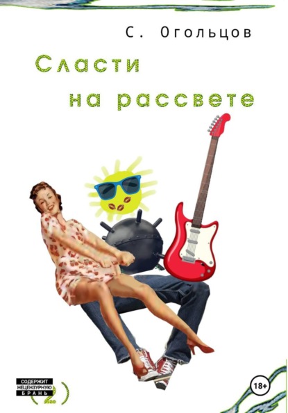 Хулиганский роман
