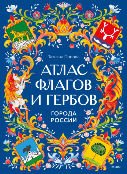 МИФ. Атласы России