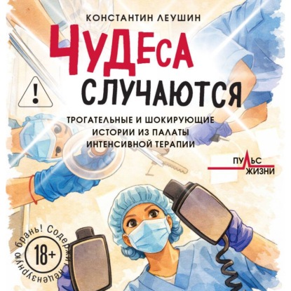 Пульс жизни. Непридуманные истории о буднях медиков