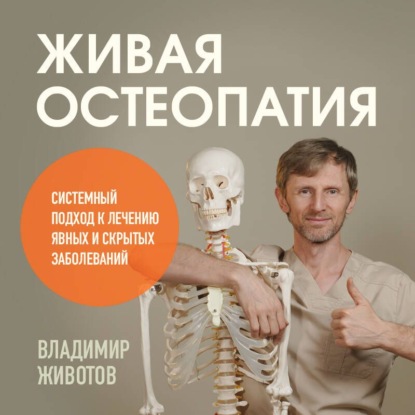 Прикладная биомеханика здоровья. Медицина, необходимая каждому