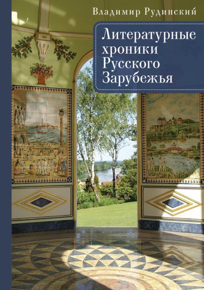 Русское зарубежье. Коллекция поэзии и прозы