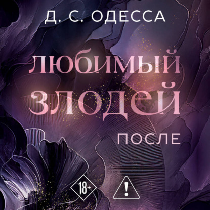 New Adult. Любимый злодей