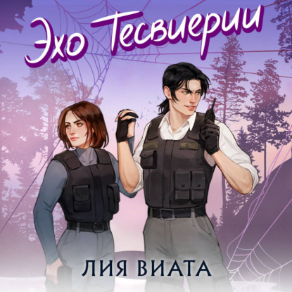 Добро пожаловать в Сент-Ривер. Романтические детективы Лии Виаты