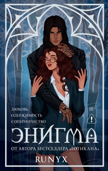 Миры RuNyx. Готикана