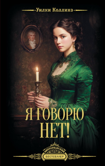 Викторианский бестселлер