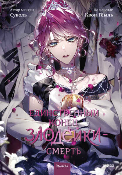 Единственный конец злодейки – смерть (комиксы)