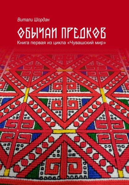 Чувашский мир