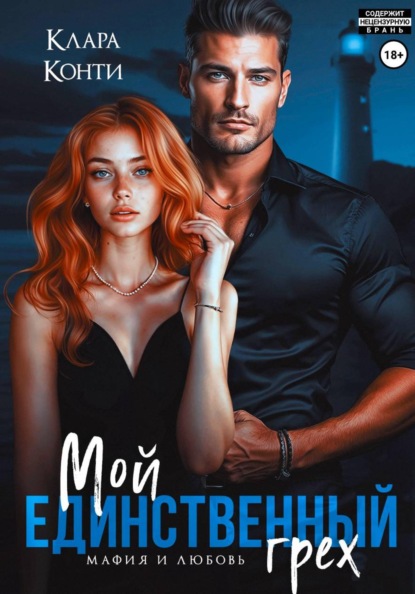 Любовь и мафия