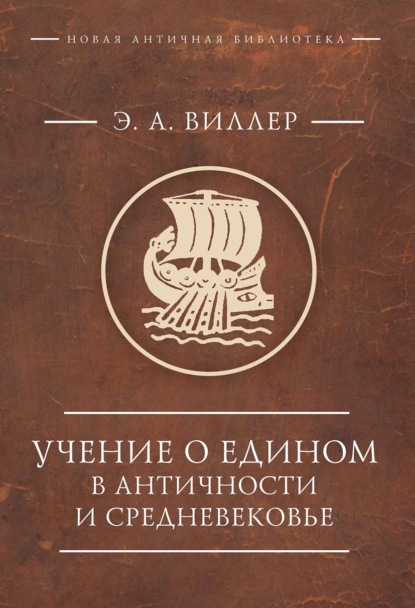 Новая античная библиотека. Античная философия