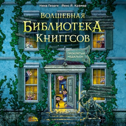 Волшебная библиотека Книггсов