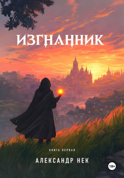 Изгнанник