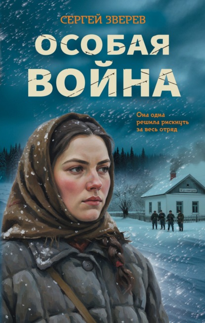 Лесная гвардия. Романы о партизанской войне