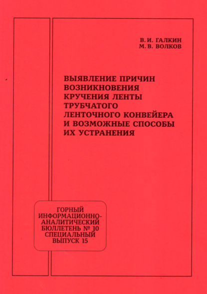 Горный информационно-аналитический бюллетень