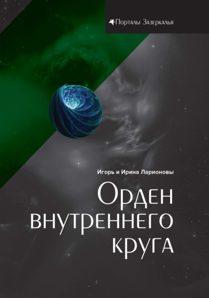 Порталы Зазеркалья