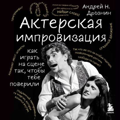 Актерское мастерство. Получи свою главную роль!