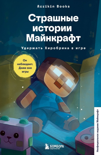 Чужая тень. Темная сторона Майнкрафт