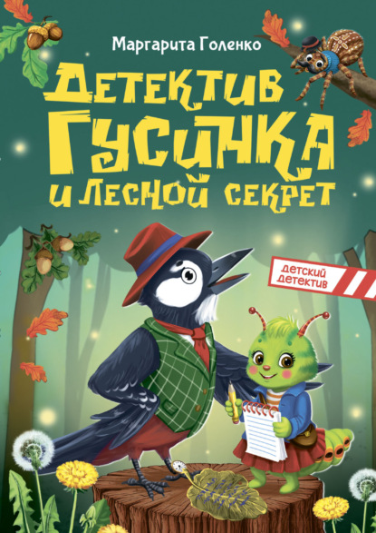 Мой первый детский детектив