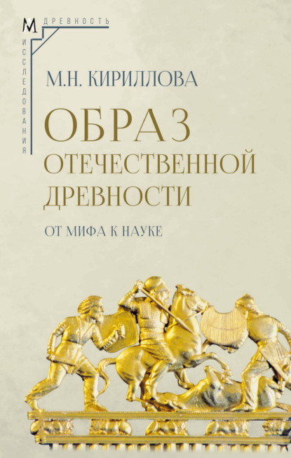 Эпохи. Древность. Исследования
