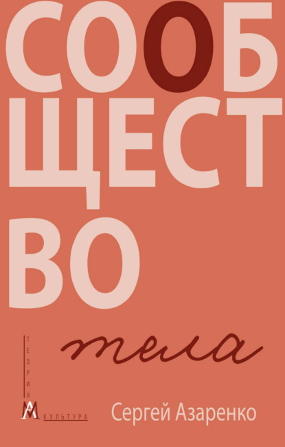 Методы культуры. Теория (Альма Матер)