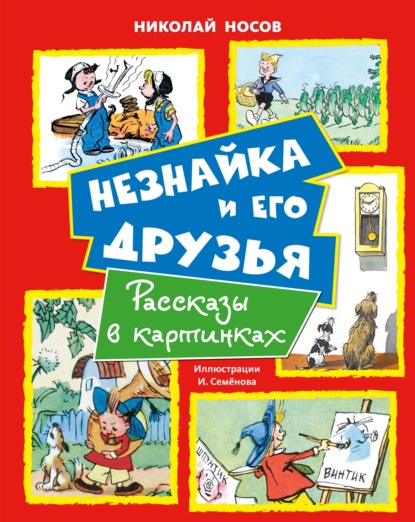 Все приключения Незнайки