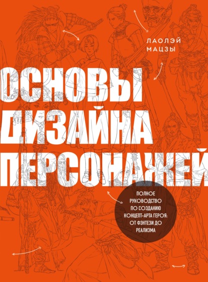 Мастера Поднебесной: секреты китайской иллюстрации