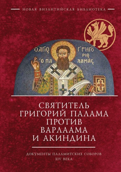 Новая Византийская библиотека. Источники