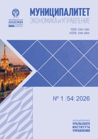 Журнал «Муниципалитет: экономика и управление» 2026