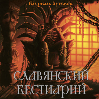 Мировой бестиарий