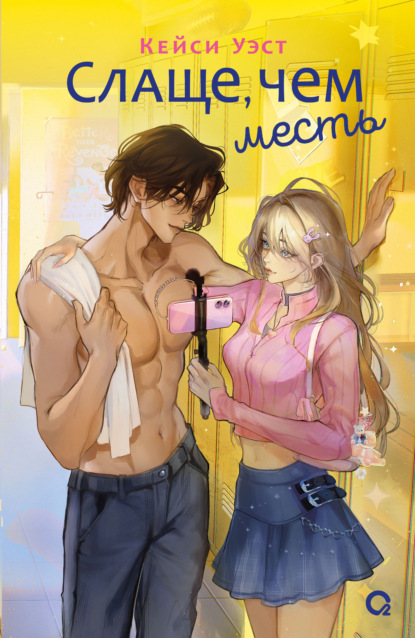 Я с тобой. Любовный роман