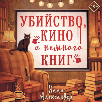 Очень книжный детектив (АСТ)