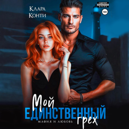 Любовь и мафия