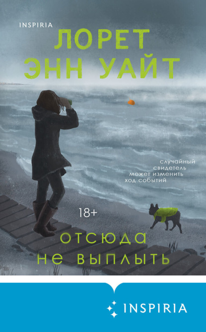 Высшая лига детектива. Романы Лорет Энн Уайт. Новое оформление
