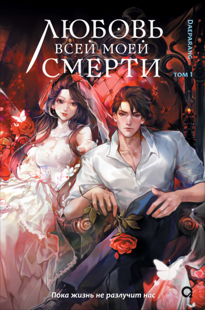 Любовь всей моей смерти